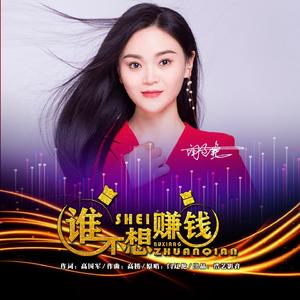 谁不想赚钱（DJ小建版）