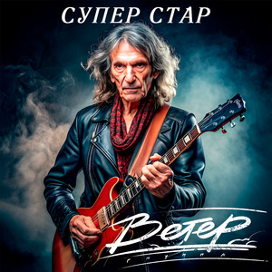 Суперстар