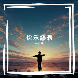快乐爆表