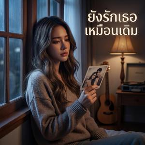 ยังรักเธอเหมือนเดิม