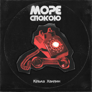 Кілька хвилин