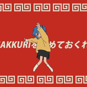 SHAKKURIを止めておくれよ