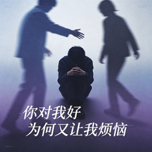 你对我好为何又让我烦恼