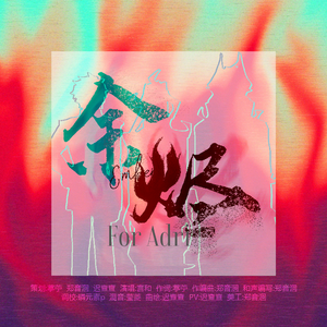 余烬——《开心超人联盟》阿德里星印象同人曲