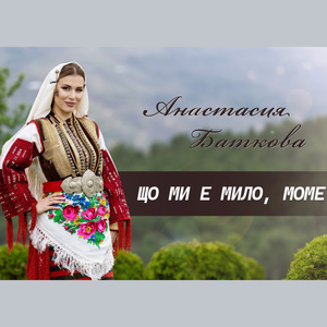 Що ми е мило, моме