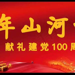 虞兮叹（建党100周年填词版）