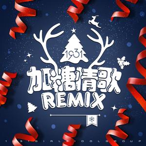 加糖情歌 REMIX