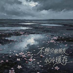 不想只做朋友 -404缓存｜R&B 抖音歌 完整版｜Don't want to be just friends