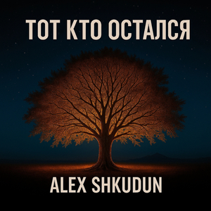 Тот кто остался