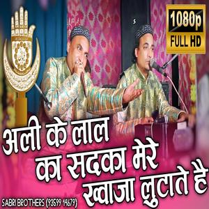 अली के लाल का सदका मेरे ख्वाजा लुटाते है