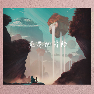 时代少年团-无尽的冒险（白谭 remix）