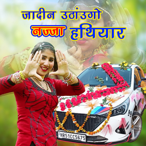 जादीन उठाउंगो नज्ज़ा हाथियार