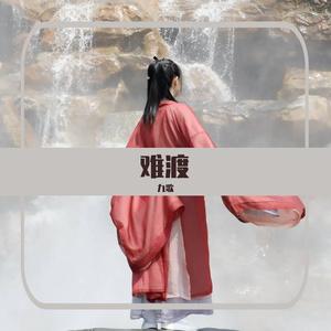 难渡（翻自 等什么君）