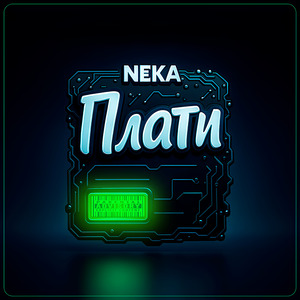 Плати