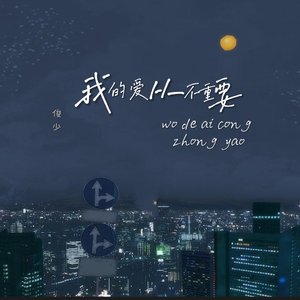 我的爱从不重要