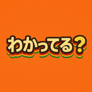 わかってる？
