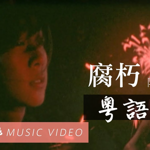 腐朽（粤语版）