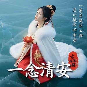 一念清安 Letting Go, the Mind at Ease