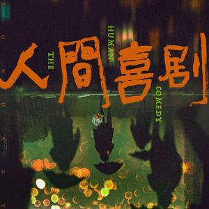 人间喜剧
