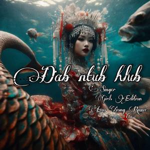 Dab ntub hlub苗族歌曲