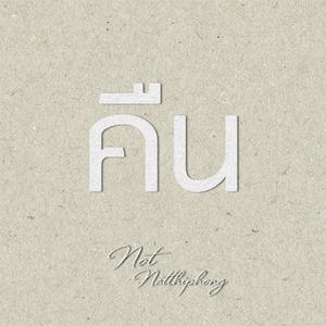 คืน