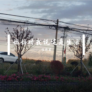 妈妈对我说这是生活