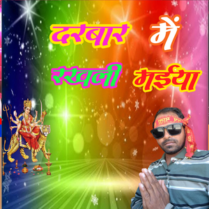 दरबार में रखली मईया