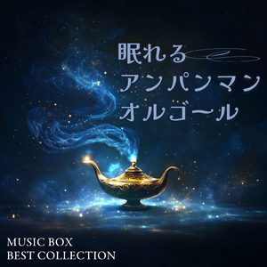 とべ！カレーパンマン (Cover) [org. ver.] [「それいけ！アンパンマン」より]