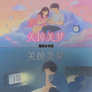 关掉美梦（Prod by xw.danger）