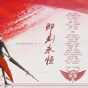 即刻永恒