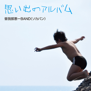 思い出のアルバム