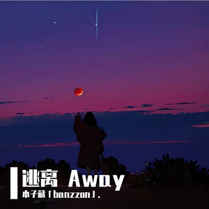 逃离 Away（Prod.Siren）