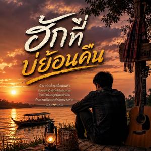 ฮักที่บ่ย้อนคืน
