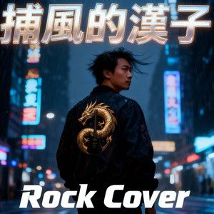 捕风的汉子