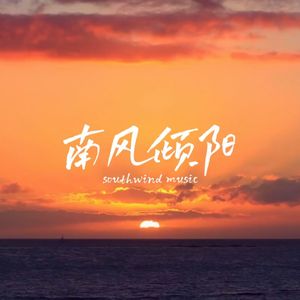 南风倾阳（prod by BECU MUSIC）