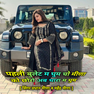पहली बुलेट म घुम चो मीणा को छोरो अब थारा म घुम