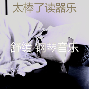 温柔的睡眠梦想