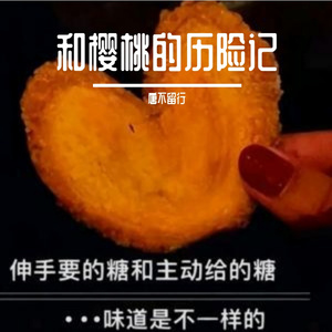 和樱桃的历险记(Prod by Slim Dyane.)