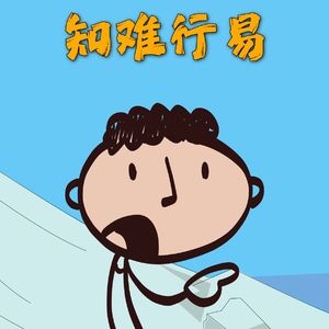 知难行易