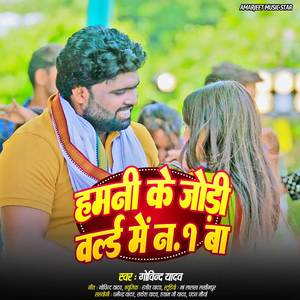 Hamani Ke Jodi World Me No.1 Ba