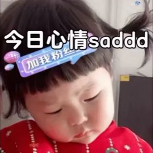 我一直都是一个人
