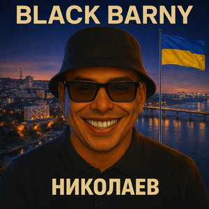 Николаев