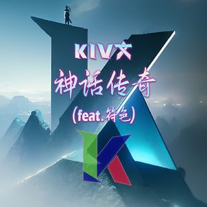 神话传奇（feat.符色）