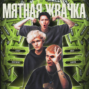 МЯТНАЯ ЖВАЧКА