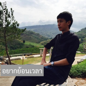 อยากย้อนเวลา