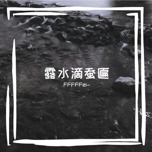 雨滴跳成音