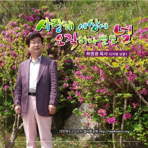 내 영광의 너를 (MR)