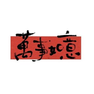 如意如意按我心意快快显灵