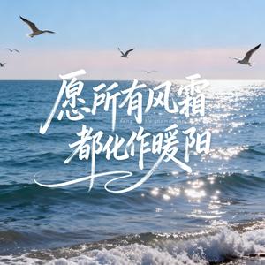 愿所有风霜都化作暖阳