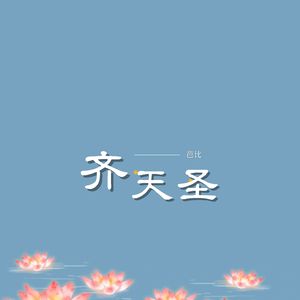 齐天圣